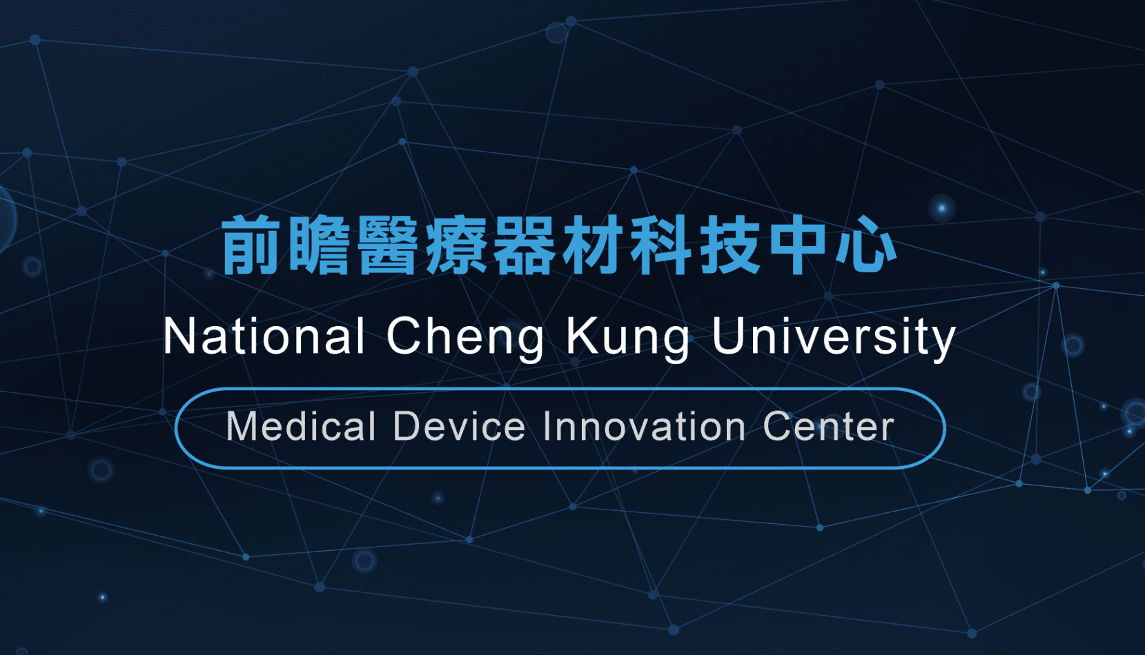 前瞻醫療器材科技中心研究意象