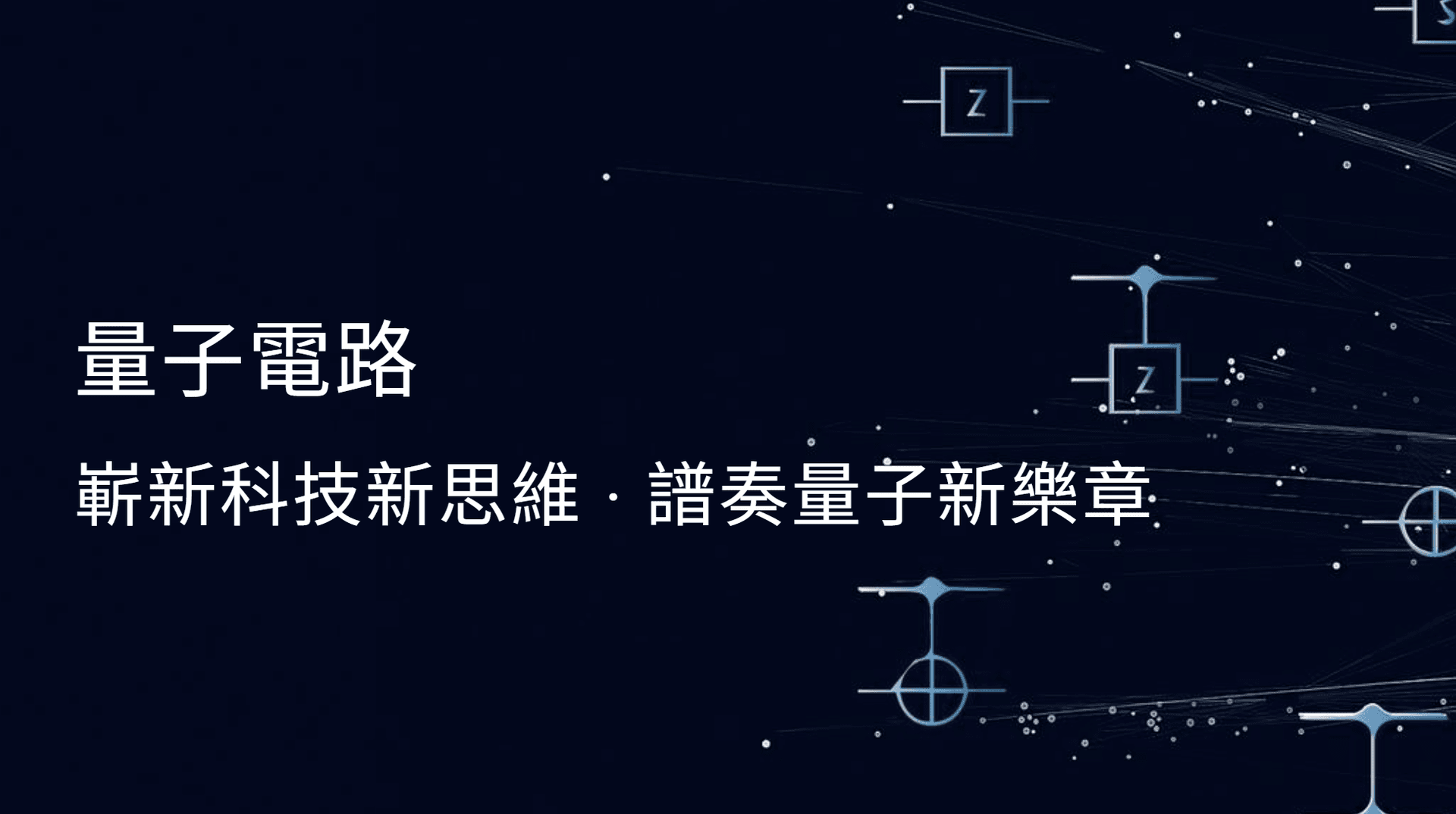 前沿量子科技研究中心研究意象
