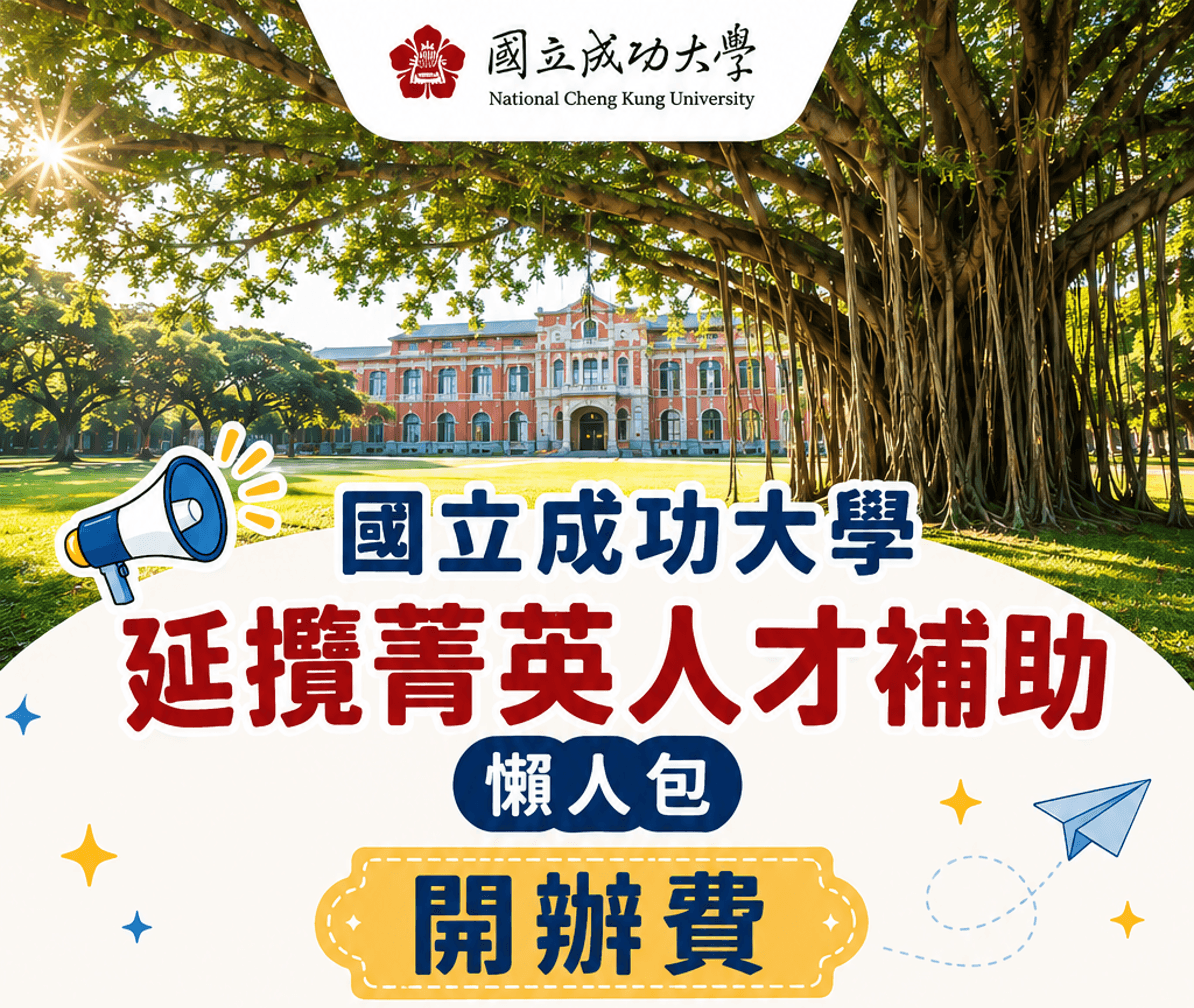 國立成功大學延攬菁英人才補助開辦費懶人包主視覺