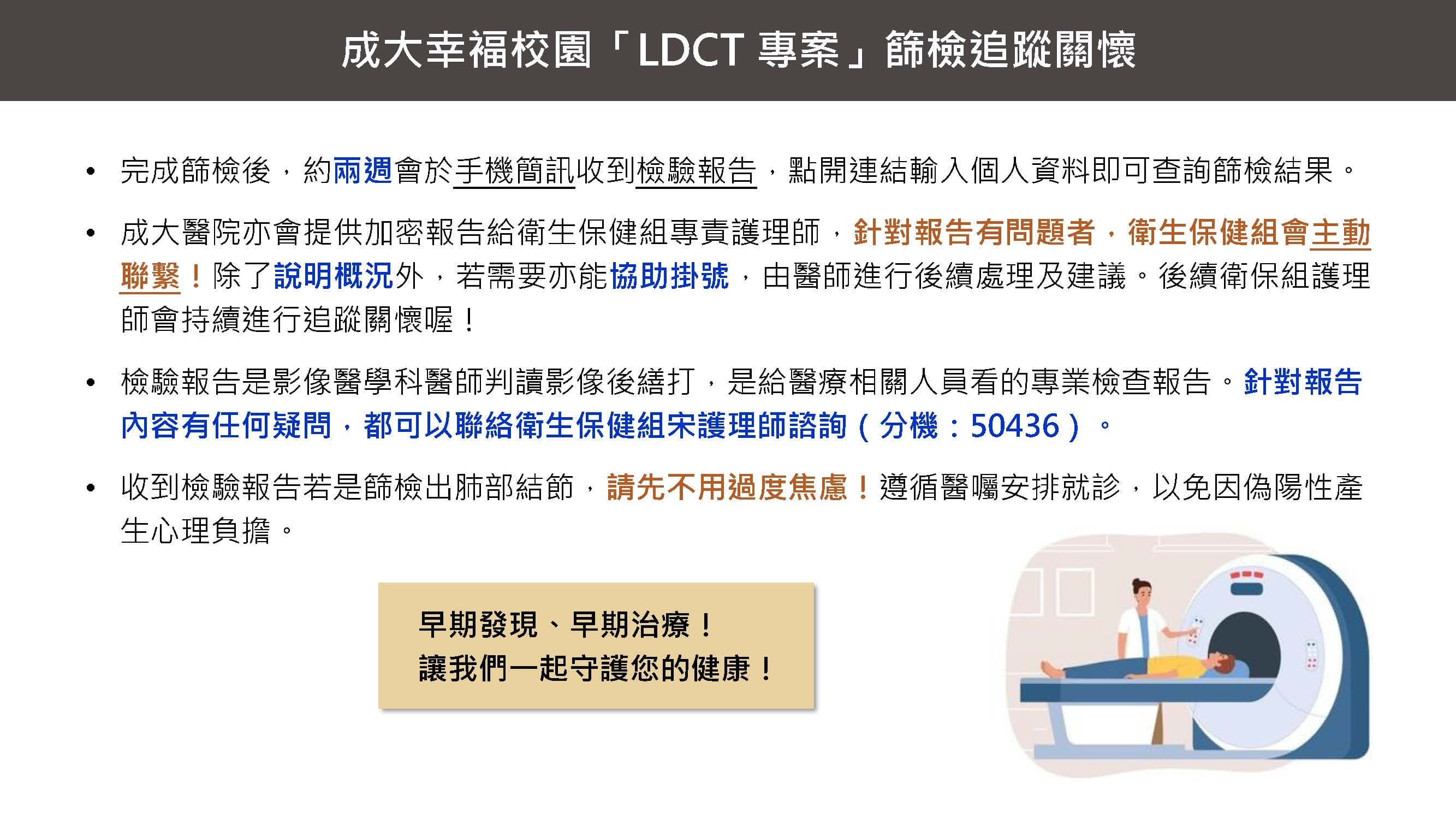 成大幸福校園LDCT專案篩檢後追蹤關懷說明