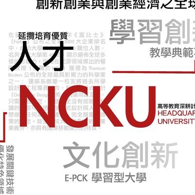 高等教育深耕推動計畫圖片